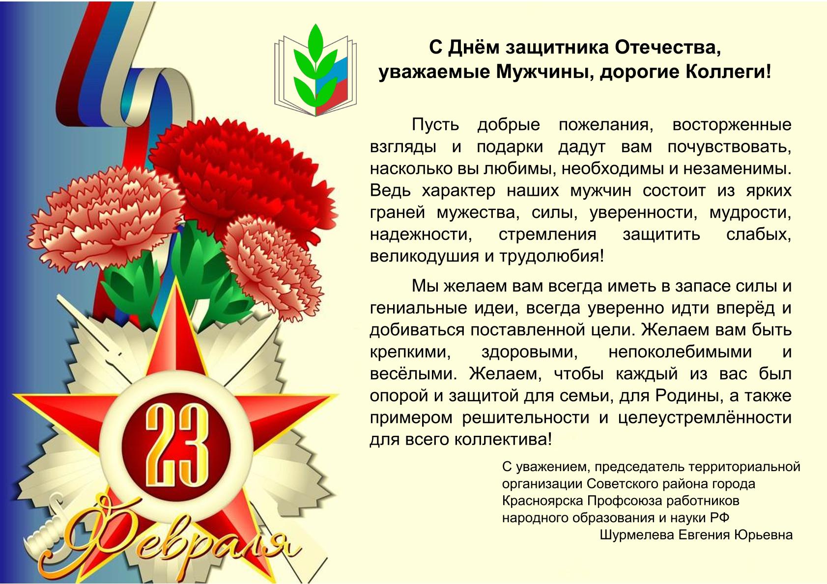 Поздравление с днём профсоюза Красноярской